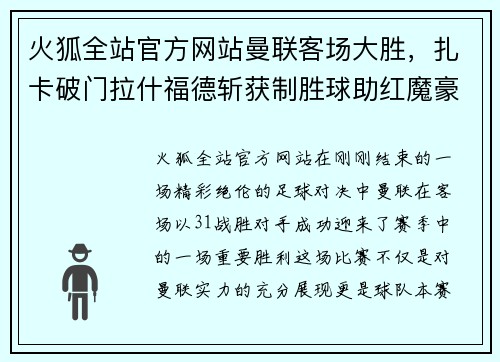 火狐全站官方网站曼联客场大胜，扎卡破门拉什福德斩获制胜球助红魔豪取三分