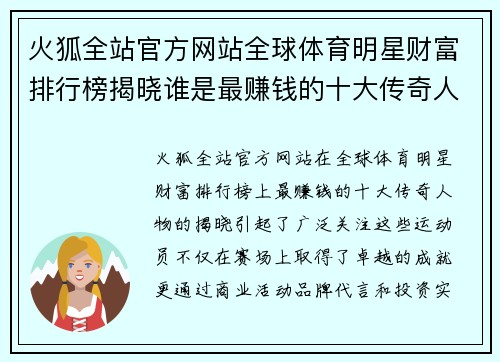 火狐全站官方网站全球体育明星财富排行榜揭晓谁是最赚钱的十大传奇人物
