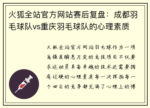 火狐全站官方网站赛后复盘：成都羽毛球队vs重庆羽毛球队的心理素质