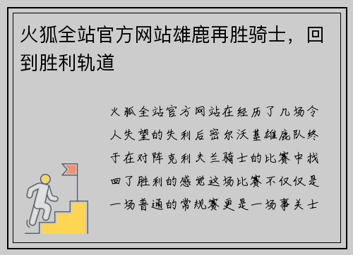 火狐全站官方网站雄鹿再胜骑士，回到胜利轨道