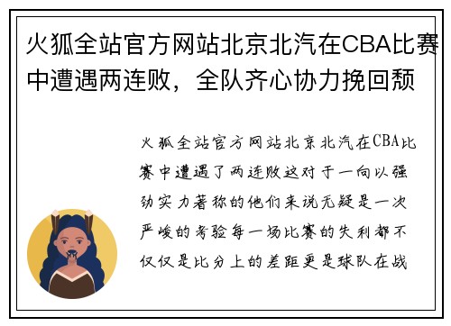 火狐全站官方网站北京北汽在CBA比赛中遭遇两连败，全队齐心协力挽回颓势