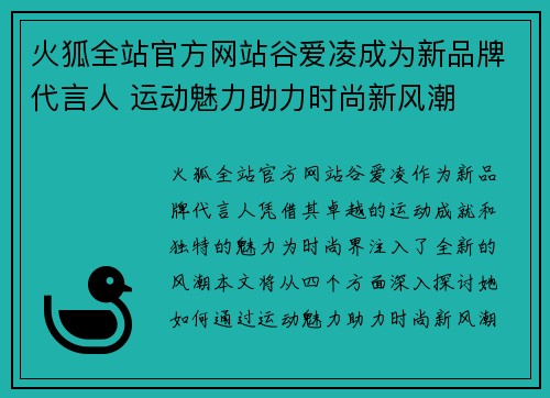 火狐全站官方网站谷爱凌成为新品牌代言人 运动魅力助力时尚新风潮