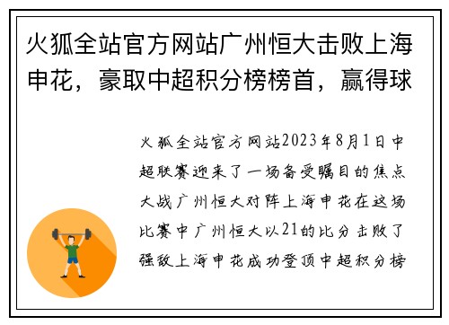 火狐全站官方网站广州恒大击败上海申花，豪取中超积分榜榜首，赢得球迷狂热支持