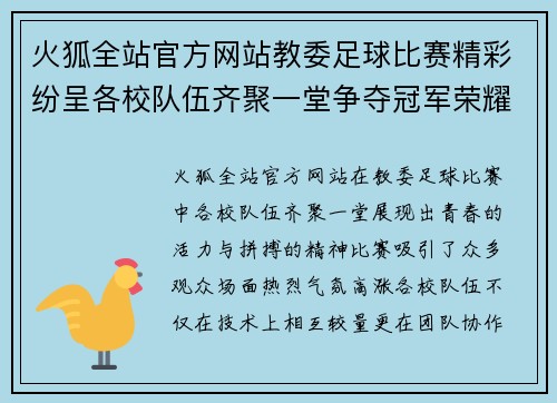 火狐全站官方网站教委足球比赛精彩纷呈各校队伍齐聚一堂争夺冠军荣耀