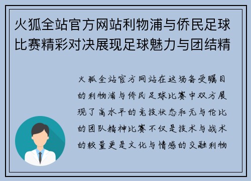 火狐全站官方网站利物浦与侨民足球比赛精彩对决展现足球魅力与团结精神
