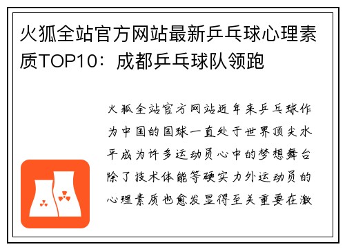 火狐全站官方网站最新乒乓球心理素质TOP10：成都乒乓球队领跑