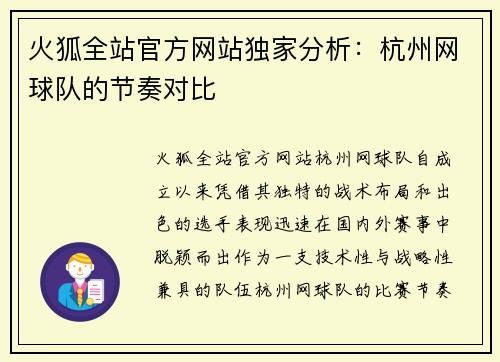 火狐全站官方网站独家分析：杭州网球队的节奏对比