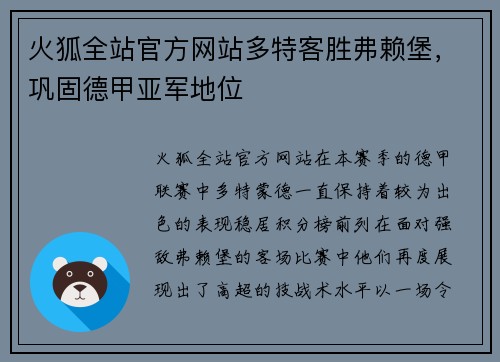 火狐全站官方网站多特客胜弗赖堡，巩固德甲亚军地位