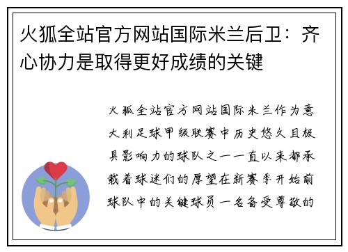 火狐全站官方网站国际米兰后卫：齐心协力是取得更好成绩的关键