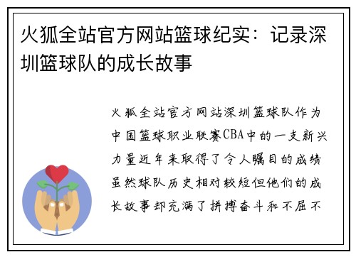 火狐全站官方网站篮球纪实：记录深圳篮球队的成长故事