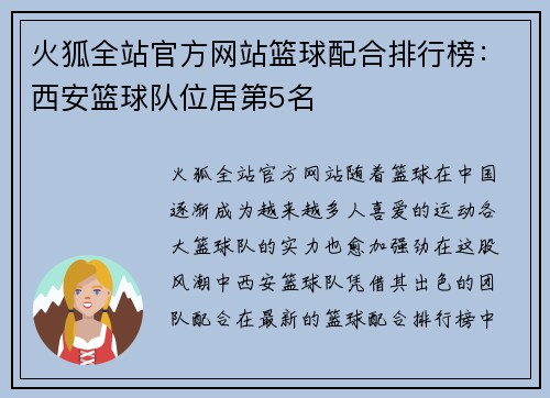 火狐全站官方网站篮球配合排行榜：西安篮球队位居第5名