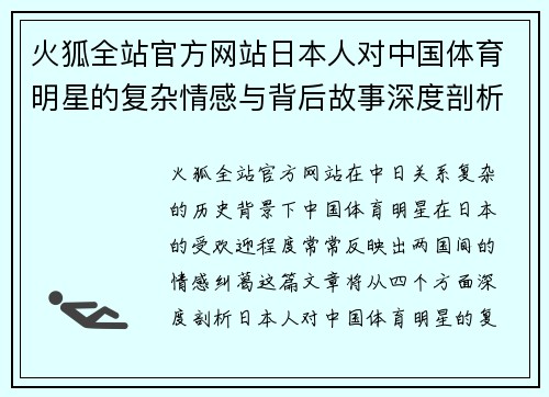 火狐全站官方网站日本人对中国体育明星的复杂情感与背后故事深度剖析