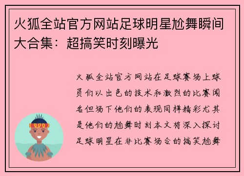 火狐全站官方网站足球明星尬舞瞬间大合集：超搞笑时刻曝光