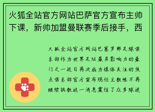 火狐全站官方网站巴萨官方宣布主帅下课，新帅加盟曼联赛季后接手，西甲豪门迎来动荡时刻