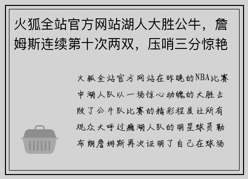 火狐全站官方网站湖人大胜公牛，詹姆斯连续第十次两双，压哨三分惊艳全场