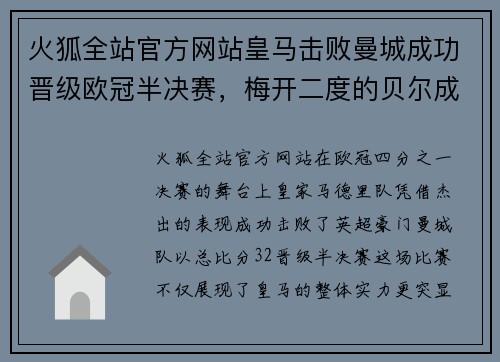 火狐全站官方网站皇马击败曼城成功晋级欧冠半决赛，梅开二度的贝尔成赛后英雄
