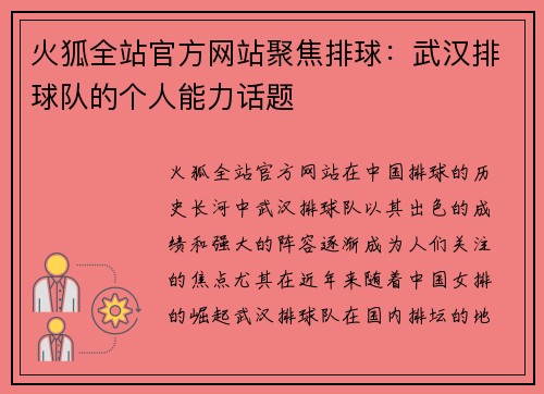 火狐全站官方网站聚焦排球：武汉排球队的个人能力话题