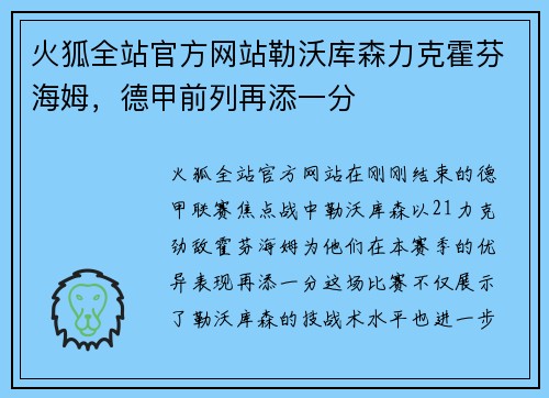 火狐全站官方网站勒沃库森力克霍芬海姆，德甲前列再添一分