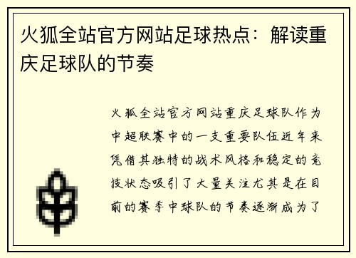 火狐全站官方网站足球热点：解读重庆足球队的节奏