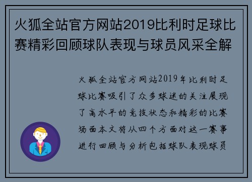 火狐全站官方网站2019比利时足球比赛精彩回顾球队表现与球员风采全解析