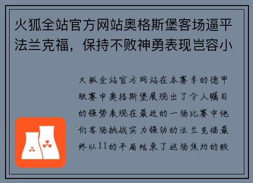 火狐全站官方网站奥格斯堡客场逼平法兰克福，保持不败神勇表现岂容小觑
