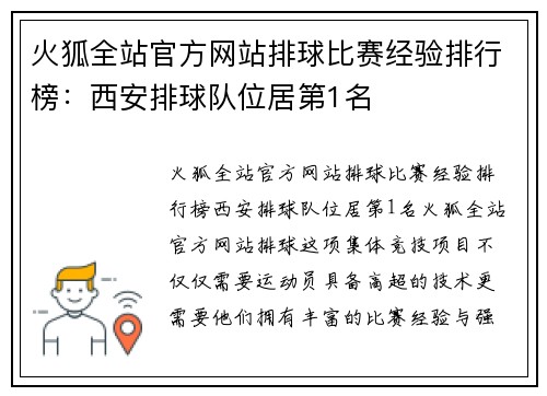 火狐全站官方网站排球比赛经验排行榜：西安排球队位居第1名
