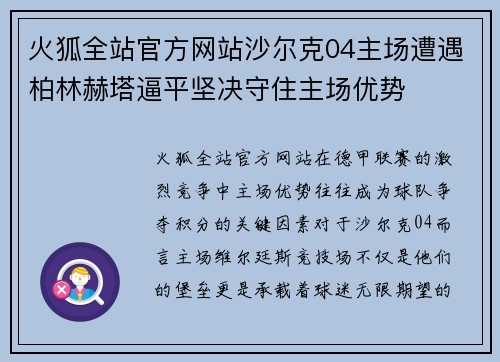 火狐全站官方网站沙尔克04主场遭遇柏林赫塔逼平坚决守住主场优势