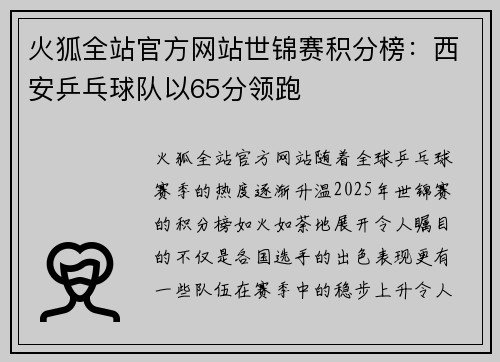 火狐全站官方网站世锦赛积分榜：西安乒乓球队以65分领跑