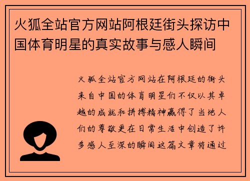 火狐全站官方网站阿根廷街头探访中国体育明星的真实故事与感人瞬间
