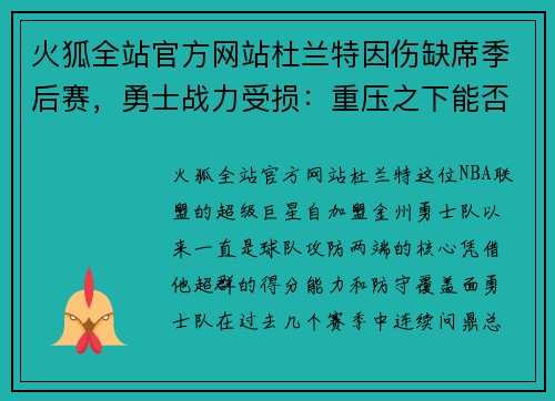 火狐全站官方网站杜兰特因伤缺席季后赛，勇士战力受损：重压之下能否再创辉煌？