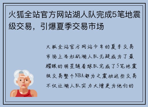 火狐全站官方网站湖人队完成5笔地震级交易，引爆夏季交易市场