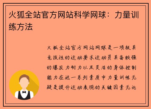 火狐全站官方网站科学网球：力量训练方法