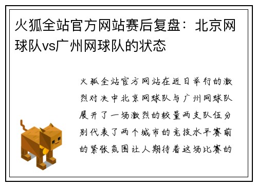 火狐全站官方网站赛后复盘：北京网球队vs广州网球队的状态