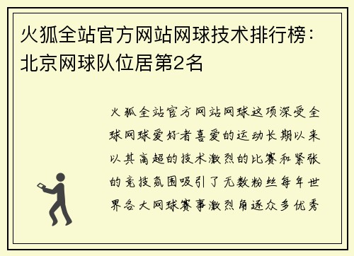 火狐全站官方网站网球技术排行榜：北京网球队位居第2名
