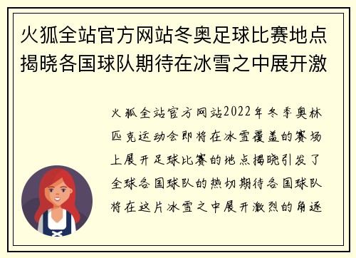 火狐全站官方网站冬奥足球比赛地点揭晓各国球队期待在冰雪之中展开激烈角逐