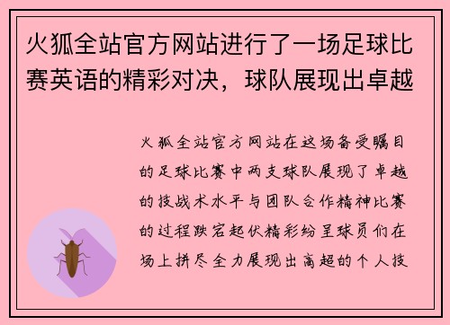 火狐全站官方网站进行了一场足球比赛英语的精彩对决，球队展现出卓越的技战术水平与团队合作精神