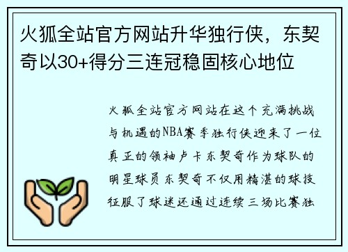 火狐全站官方网站升华独行侠，东契奇以30+得分三连冠稳固核心地位