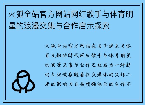 火狐全站官方网站网红歌手与体育明星的浪漫交集与合作启示探索