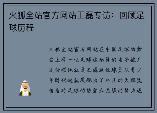 火狐全站官方网站王磊专访：回顾足球历程
