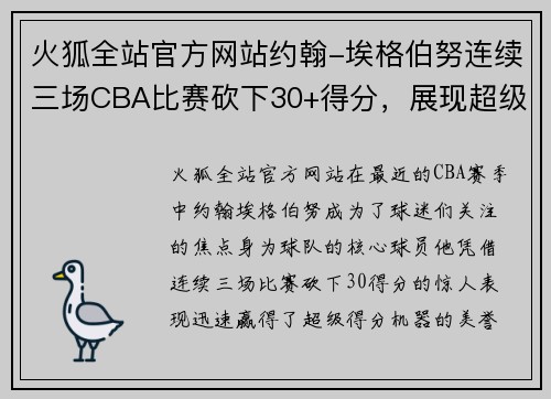 火狐全站官方网站约翰-埃格伯努连续三场CBA比赛砍下30+得分，展现超级球星风范