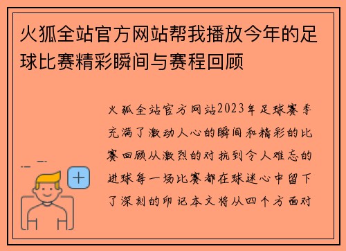 火狐全站官方网站帮我播放今年的足球比赛精彩瞬间与赛程回顾