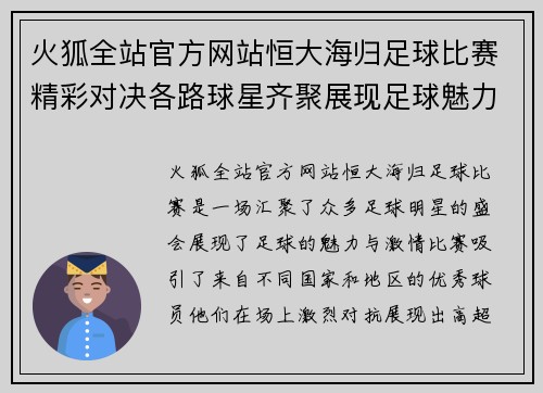 火狐全站官方网站恒大海归足球比赛精彩对决各路球星齐聚展现足球魅力