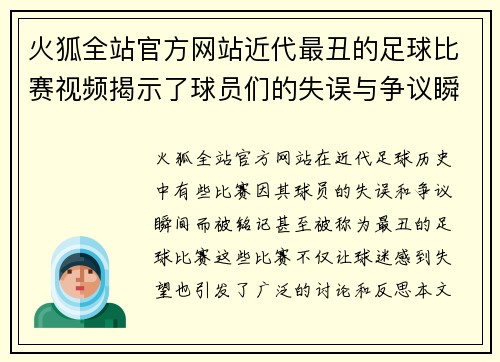 火狐全站官方网站近代最丑的足球比赛视频揭示了球员们的失误与争议瞬间