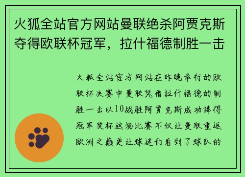 火狐全站官方网站曼联绝杀阿贾克斯夺得欧联杯冠军，拉什福德制胜一击