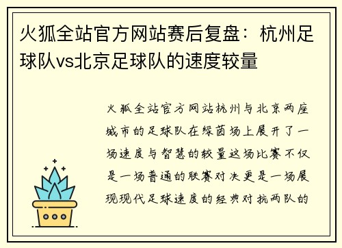 火狐全站官方网站赛后复盘：杭州足球队vs北京足球队的速度较量