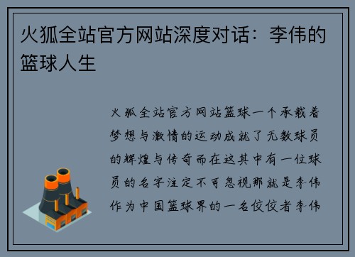 火狐全站官方网站深度对话：李伟的篮球人生