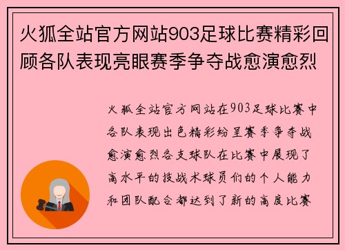 火狐全站官方网站903足球比赛精彩回顾各队表现亮眼赛季争夺战愈演愈烈