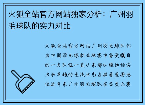 火狐全站官方网站独家分析：广州羽毛球队的实力对比