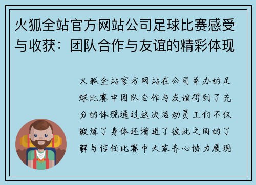 火狐全站官方网站公司足球比赛感受与收获：团队合作与友谊的精彩体现