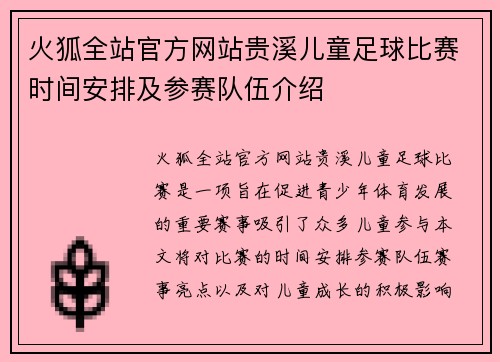 火狐全站官方网站贵溪儿童足球比赛时间安排及参赛队伍介绍